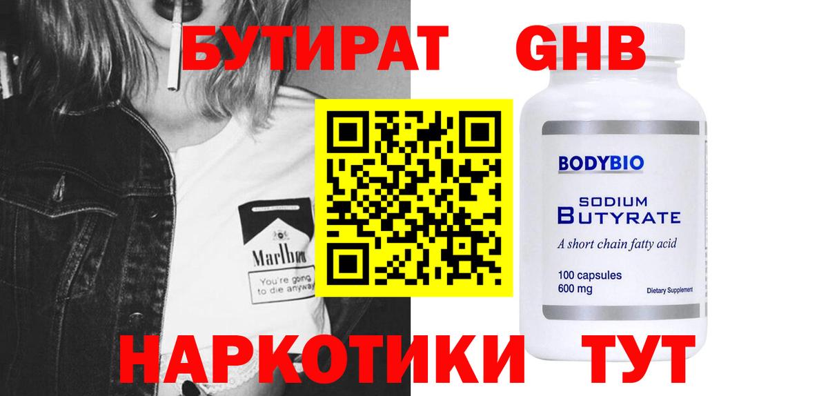 Бутират 1.4BDO  Вход с VPN  Медногорск 