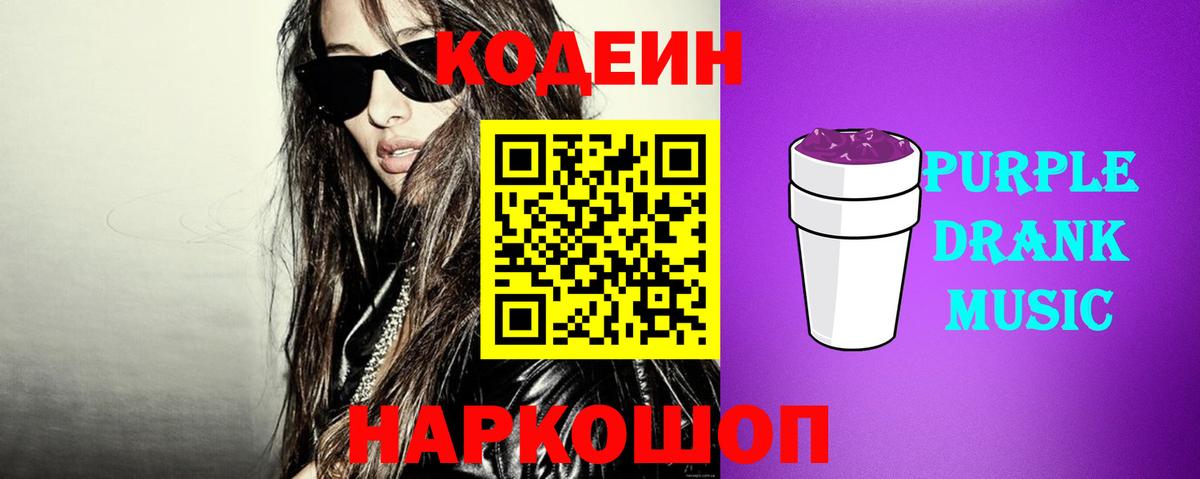 Медногорск  Кодеин Purple Drank  Вход с VPN  Кодеиновый сироп Lean Purple Drank 